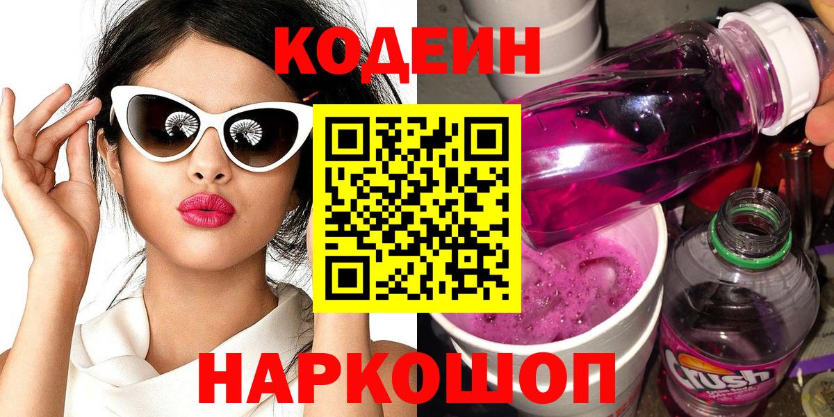 Кодеин напиток Lean (лин)  Codein Purple Drank  Чита  Вход с VPN 